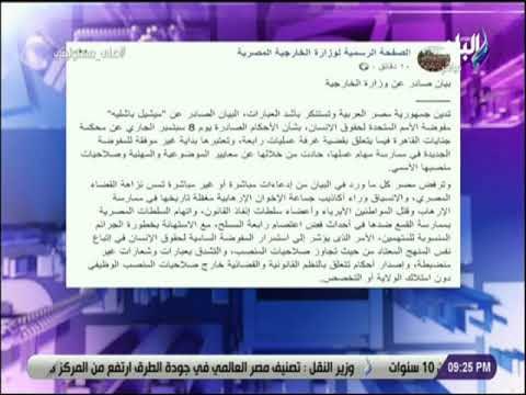 على مسئوليتي - مصر تستنكر بأشد العبارات بيان مفوضية الأمم المتحدة لحقوق الإنسان