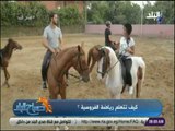صباح البلد - أحمد صبحي يوجه نصائح لكيفية التعامل وترويض الخيول