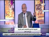 على مسئوليتي - أحمد موسى: الطريق الدائري الإقليمي أهم شريان بري في مصر