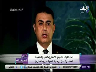 على مسئوليتي -  الداخلية: تصنيع الأستروكس والمواد المخدرة من بودرة الصراصير والفئران