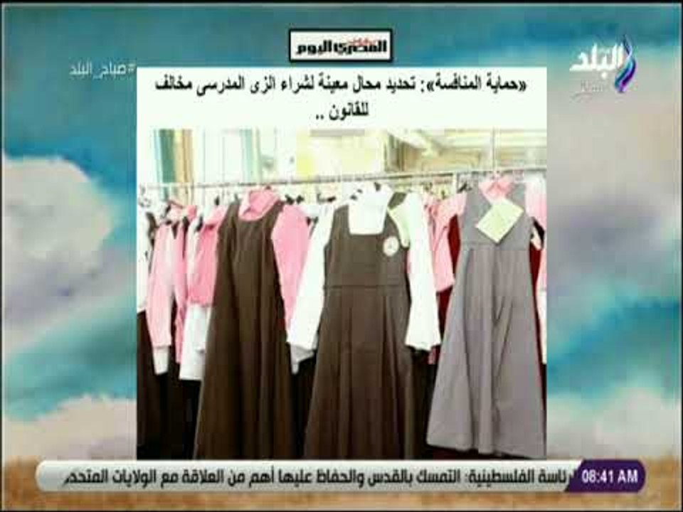 صباح البلد -  «حماية المنافسة» تحديد محال معينة لشراء الزى المدرسى مخالف للقانون