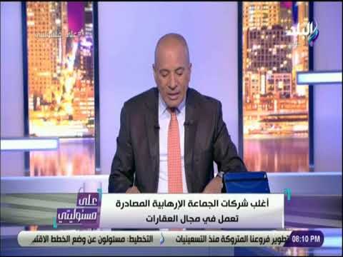 على مسئوليتى - أحمد موسي : يعرض نص بيان لجنة التحفظ علي اموال جماعة الاخوان الارهابية