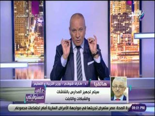 على مسئوليتي - وزير التربية والتعليم : اليوم الأول للدراسة شهد عملية انضباط وانتظام فاق توقعاتنا