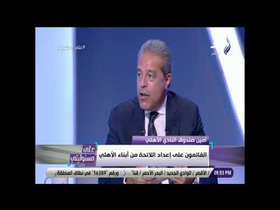 على مسئوليتى - خالد الدرندلي: اللائحة الجديدة تعبر عن نبض 180 الف اسرة في الجمعية العمومية للأهلي