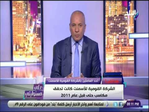 على مسئوليتى - أحد العاملين بالشركة القومية للاسمنت : الشركة كانت تحقق مكاسب حتي قبل عام 2011