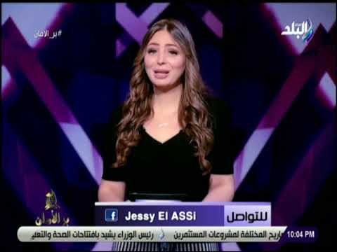 بر الأمان - جيسي العاصي: الخيانة أكبر خطر..والكارثة انها تيجى من أقرب الناس ليك