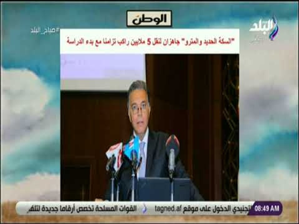 صباح البلد - السكة الحديد والمترو جاهزان لنقل 5...