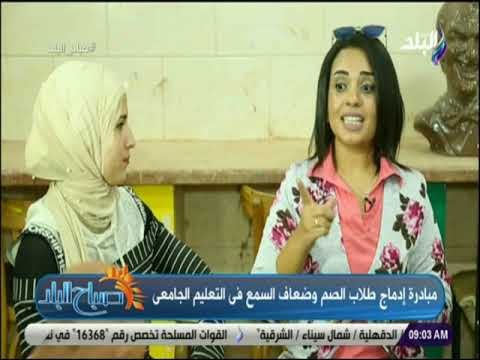 صباح البلد - أحد طلاب الصم والبكم تكشف شعورها بعد اندماجهم في التعليم الجامعي
