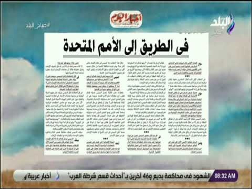 صباح البلد - عمرو الخياط يكتب .. «في الطريق إلي الأمم المتحدة»