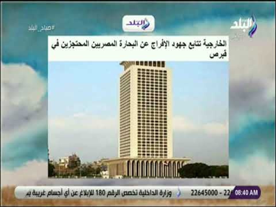 صباح البلد - الخارجية تتابع جهود الإفراج عن الب...