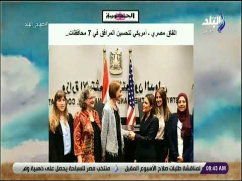 صباح البلد - اتفاق مصري ـ أمريكي لتحسين المرافق في 7 محافظات