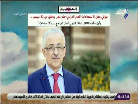 صباح البلد - شوقى يعلن الاستعدادات للعام الدراسي الجديد:حلم مصر يتحقق من 22 سبتمبر . وأول دفعة 2030