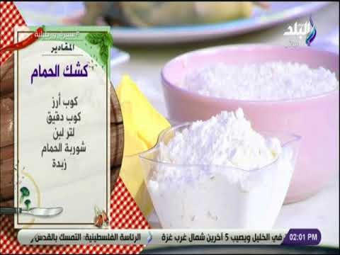 سفرة و طبلية مع الشيف هالة فهمى - مقادير كشك الحمام