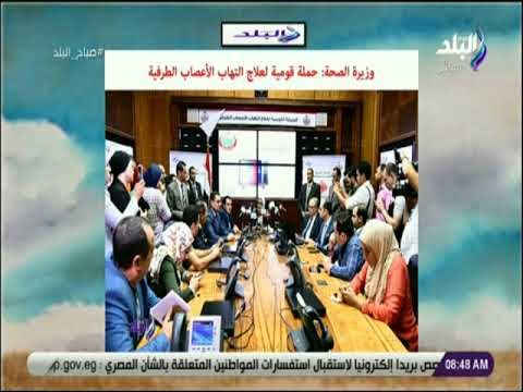 صباح البلد - وزيرة الصحة: حملة قومية لعلاج التهاب الأعصاب الطرفية