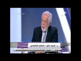 على مسئوليتى - شريف دلاور: السياسة المصرية في المرحلة الحالية تركز على جذب الإستثمار بكل أنواعة
