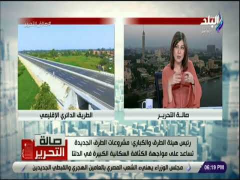 صالة التحرير - رئيس هيئة الطرق: الطرق الجديدة تخدم الحركة من الإسكندرية والدلتا إلى الصعيد والقناة