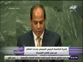 علي مسئوليتي - للمرة الخامسة .. السيسي يتحدث للعالم من منبر الامم المتحدة