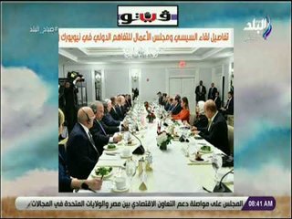 صباح البلد - تفاصيل لقاء السيسي ومجلس الأعمال للتفاهم الدولي في نيويورك
