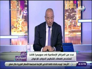 على مسئوليتي - أحمد موسى يفضح قصة إمبراطورية الإخوان الاقتصادية في بنوك بريطانيا