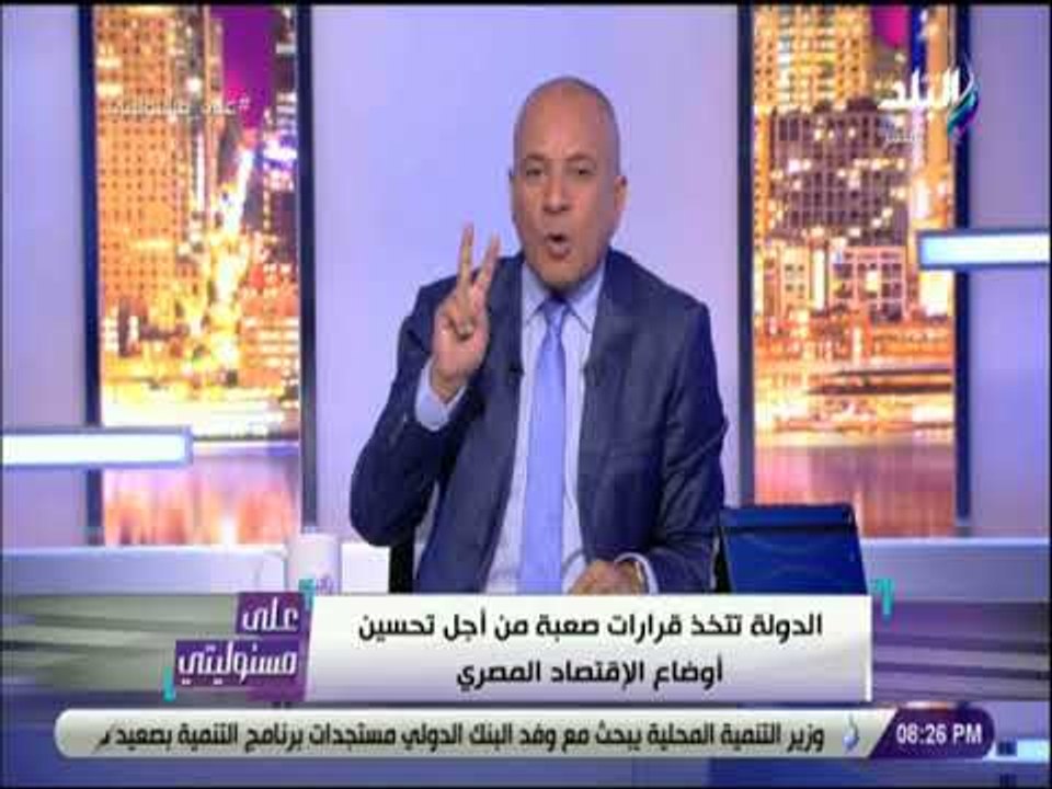 على مسئوليتي - أحمد موسى يكشف عن الديون المستحق...