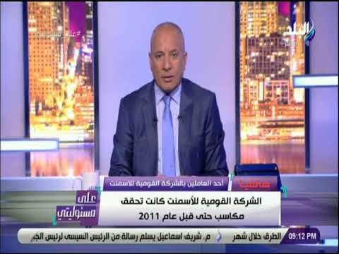 على مسئوليتي - أحد العاملين بالشركة القومية للأسمنت يتحدث عن خسائر الشركة وحقيقة تصفيتها