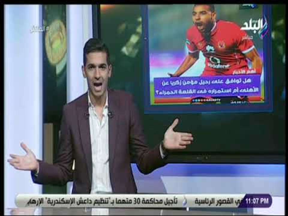 الماتش- هاني حتحوت: هل توافق على رحيل مؤمن زكريا عن الأهلي أم استتمراره في القلعة الحمراء