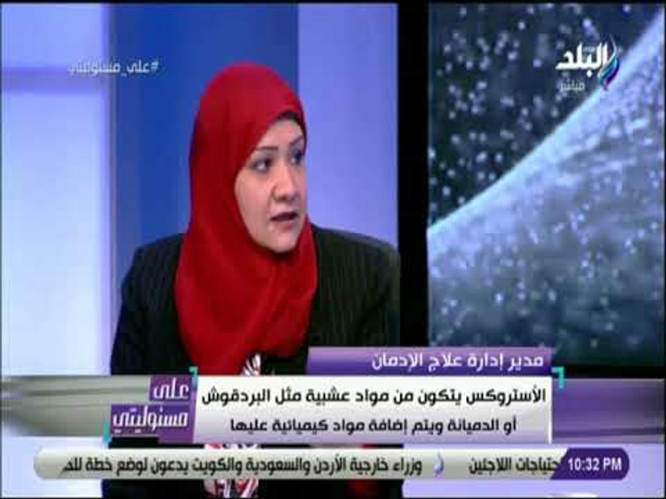 على مسئوليتى - مدير ادارة علاج الادمان تكشف اضرار الاستروكس النفسية وآثاره القاتله على الإنسان