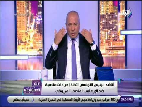 على مسئوليتي - يطالب السلطات التونسية بالرد على ما ذكره المنصف المرزوقي ضد الدولة المصرية وشعبها