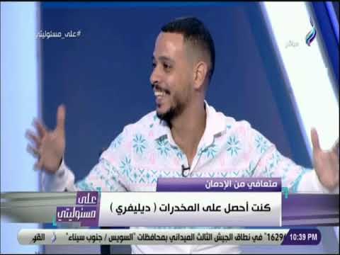 على مسئوليتى - متعافي من الادمان يروى قصتة قبل العلاج من الادمان وما الذى فعله للحصول على المخدرات