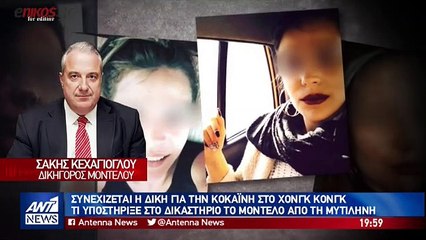 Τι ισχυρίστηκε στην απολογία του το μοντέλο που συνελήφθη για εμπόριο κοκαΐνης στο Χονγκ Κονγκ