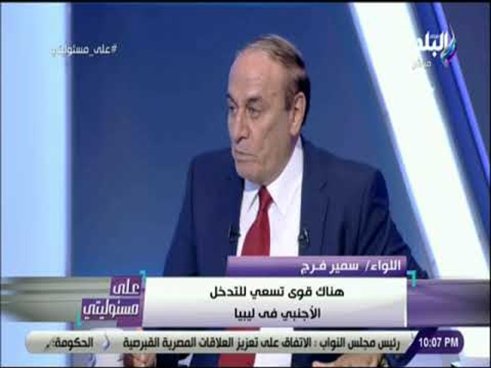 على مسئوليتي - سمير فرج يفجر مفاجأة على الهواء..ويكشف حقيقة ترشح سيف الإسلام القذافي لرئاسة ليبيا