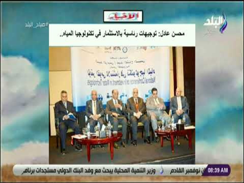 صباح البلد - محسن عادل : توجيهات رئاسية بالاستثمار في تكنولوجيا المياه