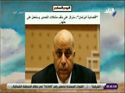 صباح البلد - اقتصادية البرلمان : سنركز على ملف مشكلات التصدير وسنعمل على حلها