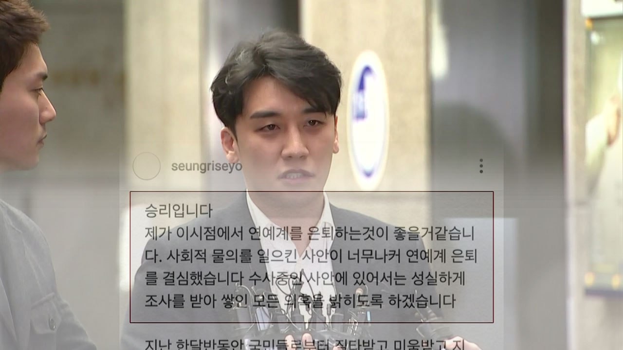 "국민 역적 됐다"...빅뱅 승리, 은퇴 선언 / YTN