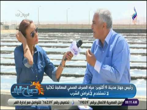 صباح البلد - جولة داخل أول محطة معالجة ثلاثية لمياه الصرف الصحي