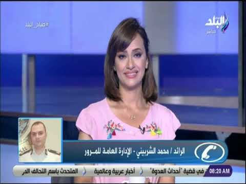 صباح البلد - تعرف علي حالة الطرق و اماكن التكدس في أول يوم دراسي مع صباح البلد