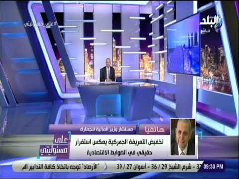 على مسئوليتي - مستشار وزير المالية للجمارك يكشف تفاصيل التعريفة الجديدة للرسوم الجمركية