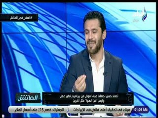 الماتش - أحمد حسن : في أطفال كبار ميعرفوش مين هو أحمد حسن ومش أحنا اللي بنبيع وبنقبض