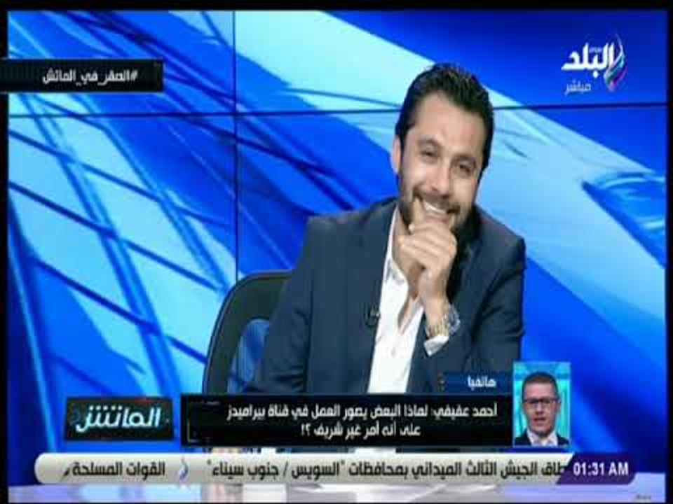 الماتش - أحمد عفيفي : العمل في قناة بيراميدز ليس جريمة مخلة بالشرف  تلقيت 100 رسالة تتضمن سبابا