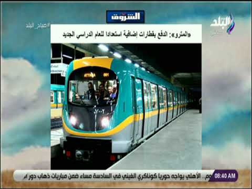 صباح البلد -  «المترو» الدفع بقطارات إضافية استعدادا للعام الدراسي الجديد