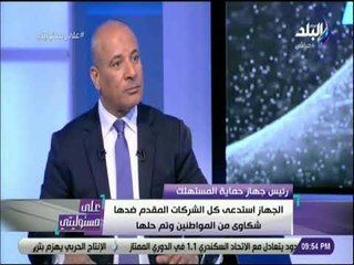 على مسئوليتي - لقاء خاص مع رئيس جهاز حماية المستهلك