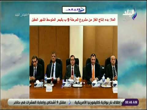 صباح البلد - الملا: بدء إنتاج الغاز من مشروع المرحلة 9 ب بالبحر المتوسط الشهر المقبل