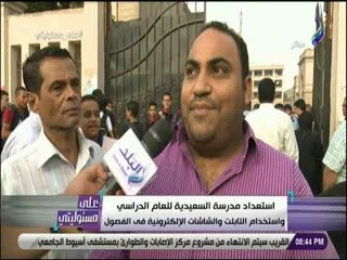 على مسئوليتي -استعداد مدارسة السعيدية للعام الدراسي واستخدام التابلت والشاشات الإلكترونية في الفصول