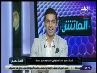 Télécharger la video: الماتش - الزمالك يفوز على المقاولون العرب بهدفين لهدف وسط اعتراضات علي التحكيم