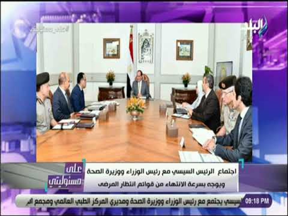على مسئوليتي - الرئيس السيسي يوجه بسرعة الانتهاء من قوائم انتظار المرضى والقضاء على فيروس سي