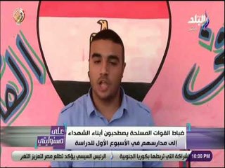 على مسئوليتى -  ضباط القوات المسلحة يصطحبون ابناء الشهداء الى مدارسهم في الاسبوع الاول للدراسة