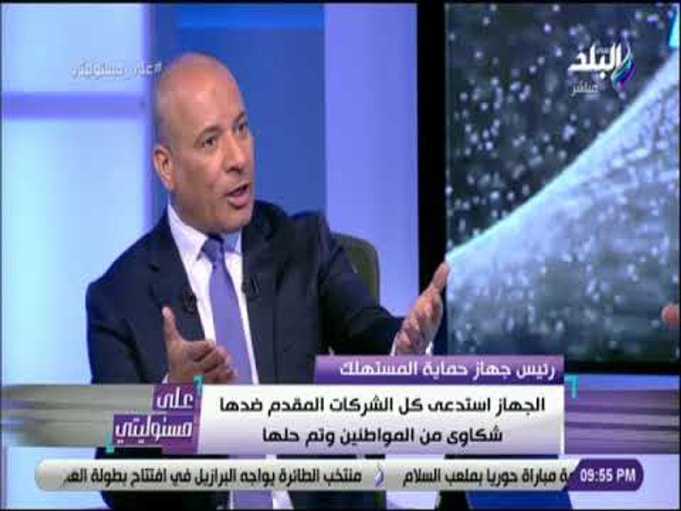 على مسئوليتي - رئيس  حماية المستهلك: الجهاز يسعي لحل مشكلات المواطنين قبل إرسالها للنيابة العامة