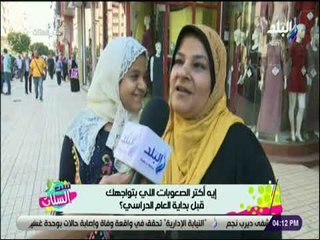 ست الستات - إية اكتر الصعوبات اللي بتواجهك قبل بداية المدارس