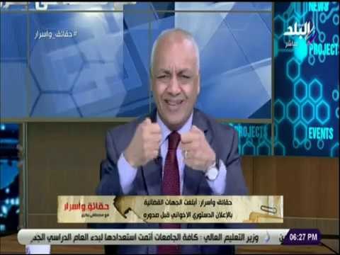 حقائق و أسرار - مصطفى بكري يكشف أسرار عن الإخوان خلال حصارهم للمحكمة الدستورية