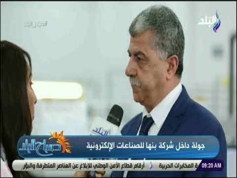 صباح البلد - جولة داخل شركة بنها للصناعات الإلكترونية